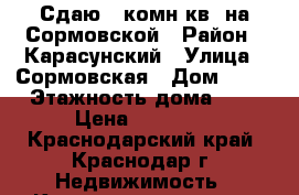 Сдаю 1 комн.кв .на Сормовской › Район ­ Карасунский › Улица ­ Сормовская › Дом ­ 35 › Этажность дома ­ 2 › Цена ­ 12 000 - Краснодарский край, Краснодар г. Недвижимость » Квартиры аренда   . Краснодарский край,Краснодар г.